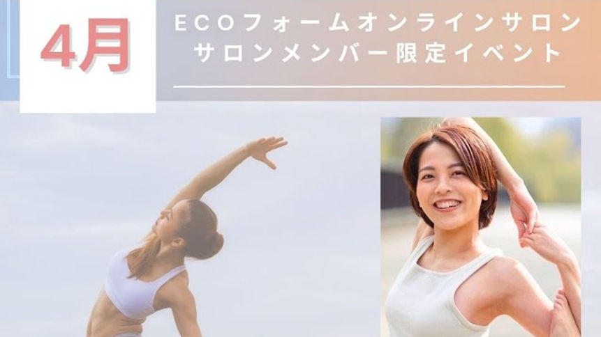 【2025.4月メンバーイベント】『”しなやか”に動ける体を作る春のヨガ』-下井田春佳